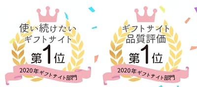 使い続けたいギフトサイト第1位 ギフトサイト品質評価第1位