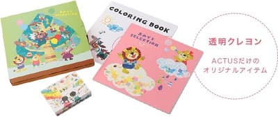 ACTUSキッズカタログ 透明クレヨン ACTUSだけのオリジナルアイテム