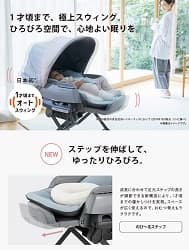 １才頃まで、極上スイング。ひろびろ空間で、心地よい眠りを。