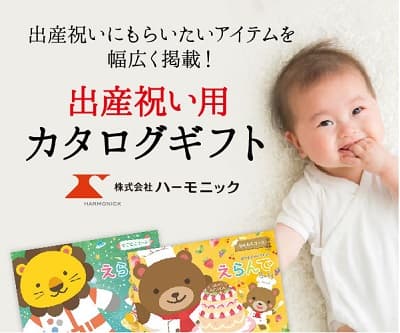 出産祝いにもらいたいアイテムを幅広く掲載！ 出産祝い用カタログギフト 株式会社ハーモニック
