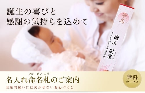 名入れ命名札のご案内 無料サービス
