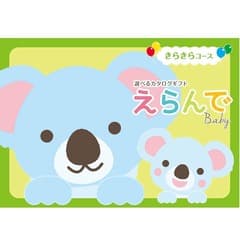 【送料無料】お祝いカタログギフト 『えらんで』きらきらコース