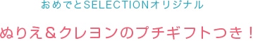 おめでとうSELECTIONオリジナル ぬりえ&プチギフトつき!