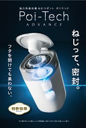強力棒中抗菌 おむつポット ポイテック ねじって、密封 フタを開けても臭わない 特許取得