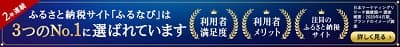ふるさと納税サイト「ふるなび」は3つのNO1に選ばれています