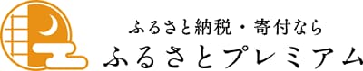 ふるさと納税・寄付なら「ふるさとプレミアム」