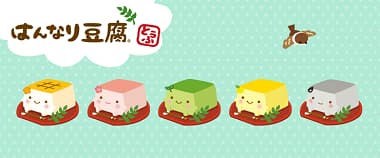 はんなり豆腐