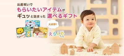 出産祝いでもらいたいアイテムがギュッと詰まった選べるギフト