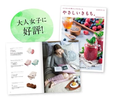 大人女子に好評! やさしいきもち