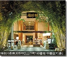 聘珍樓横浜本店