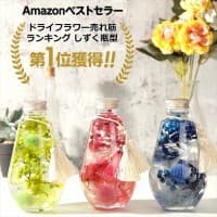 Amazonベストセラー ドライフラワー売れ筋 ランキング しずく瓶型 第1位獲得!!