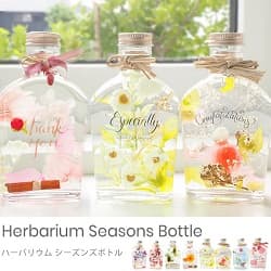 ハーバリウム 3本のシーズンズ ボトル