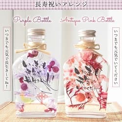 シーズンズ ボトル 長寿祝いアレンジ いつまでも元気で長生きしてね！ いつまでも元気でいてください