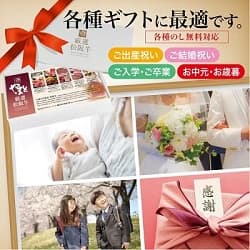 各種ギフトに最適です。