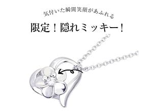 気付いた瞬間笑顔があふれる 限定!隠れミッキー!