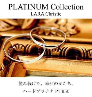 platinum colliction LARA Christie 憧れ続けた、幸せのかたち。ハードプラチナ PT950