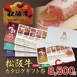 松阪牛 カタログギフト券 Cタイプ 8,500円