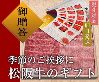 季節のご挨拶に松阪牛のギフト