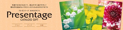 プレゼンテージ カタログギフト