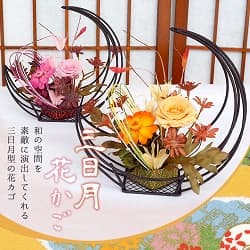 プリザーブドフラワー 三日月花かご 和の空間を素敵に演出してくれる三日月型の花カゴ