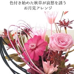 プリザーブドフラワー 三日月花かご 色付き始めた秋草が哀愁を誘うお月見アレンジ