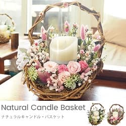 プリザーブドフラワー ナチュラル キャンドル・バスケット