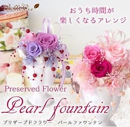 プリザーブドフラワー パールファウンテン お家時間が楽しくなるアレンジ