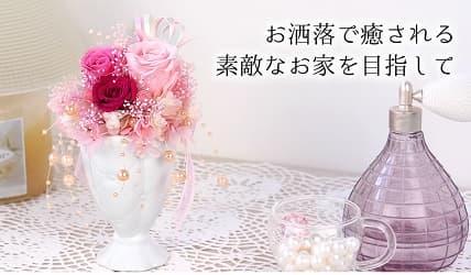 プリザーブドフラワー パールファウンテン お洒落で癒される素敵なお家を目指して