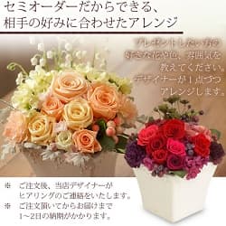 セミオーダーだからできる、相手の好みに合わせたアレンジ メルシー フルール ポットアレンジ