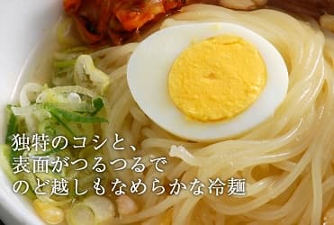 独特のコシと、表面がつるつるでのどごしもなめらかな冷麺