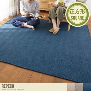 REPECO ラグマット 185cm×185cm 正方形
