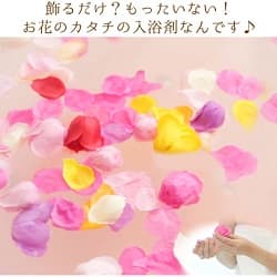 飾るだけ？もったいない！お花のカタチの入浴剤なんです♪