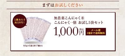 無農薬こんにゃく米 こんにゃく一膳 お試し5袋セット 1,000円