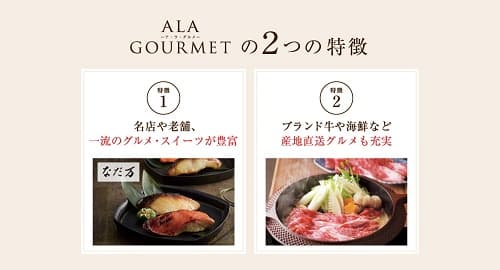 A LA GOURMET の2つの特徴