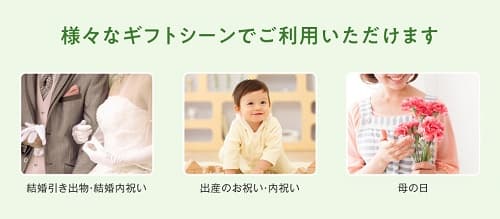 様々なギフトシーンでご利用いただけます。結婚引出物・結婚内祝い 出産のお祝い・内祝い 母の日