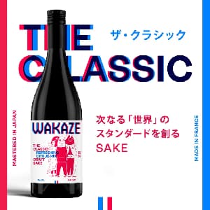 THE CLASSIC 次なる「世界」のスタンダードを創るSAKE