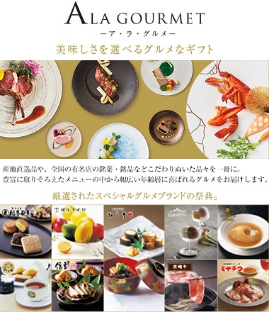 ALA GOURMET 掲載内容