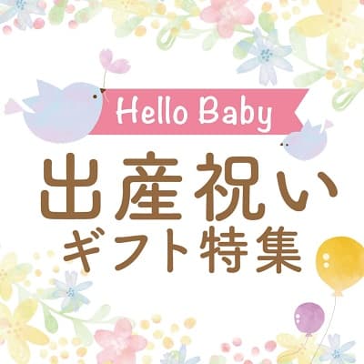 Hello Baby 出産祝いギフト特集