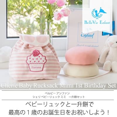 ベビーリュックと一升餅で最高の1歳のお誕生日をお祝いしよう!