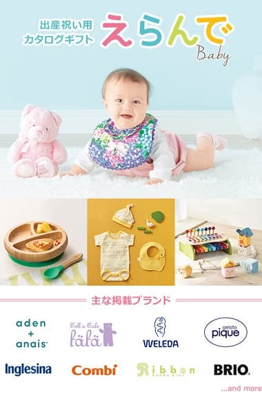 出産祝い用カタログギフト えらんでbaby