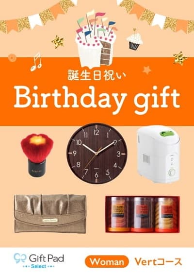 誕生日祝い Ｂｉｒｔｈｄａｙ gift Woman Vertコース