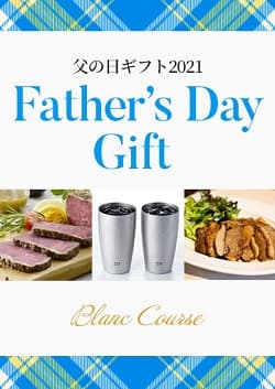 父の日ギフト2021 ブランコース
