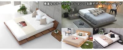 豊富なカラーバリエーション!北欧デザインのローベッド