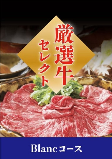厳選牛セレクト Blancコース