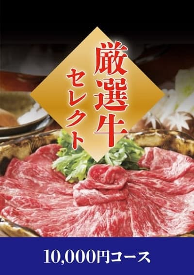 厳選牛セレクト 10,000円コース