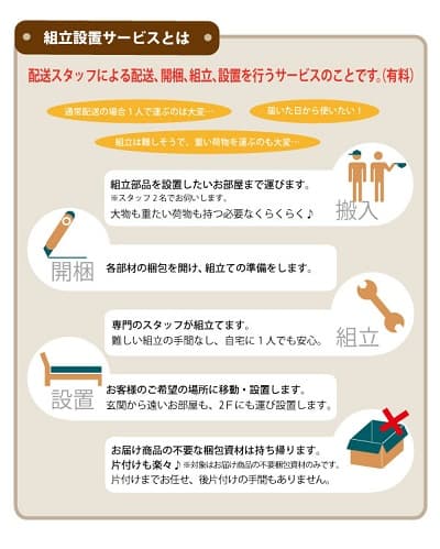 組立て設置サービスとは