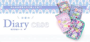 定番のDiary case
