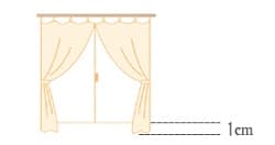 カーテンの下まで1ｃｍ
