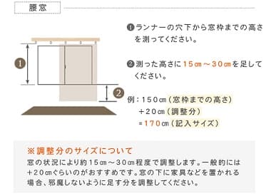 腰窓 ランナーの穴の下から床までの高さを測って下さい。