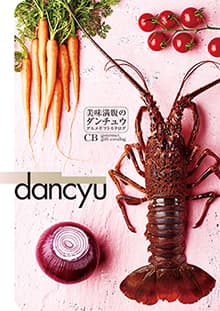 dancyu 美食満載のダンチュウ